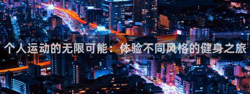 意昂3是啥平台：个人运动的无限可能：体验不同风格的健身之旅