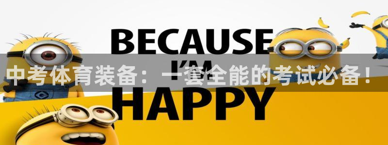 意昂3集团股票：中考体育装备：一套全能的考试必备！