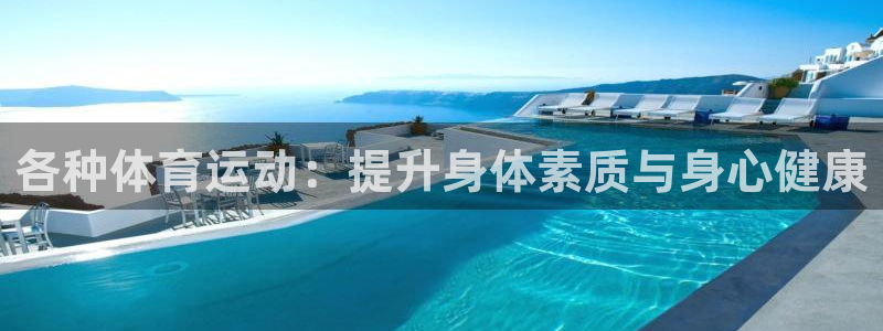 佛山市南海意昂3机电仪器有限公司：各种体育运动：提升身体素质与身心健康
