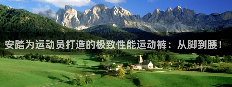 意昂33：安踏为运动员打造的极致性能运动裤：从脚到腰！