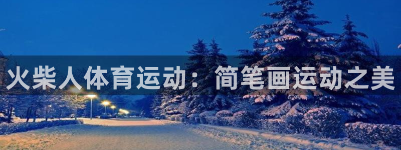 意昂3体育官网入口登录：火柴人体育运动：简笔画运动之美