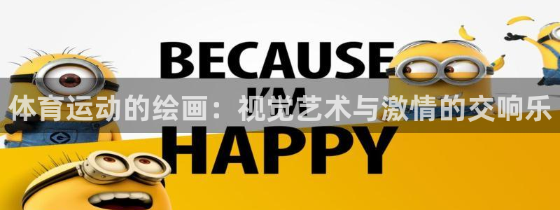 意昂33登录：体育运动的绘画：视觉艺术与激情的交响乐