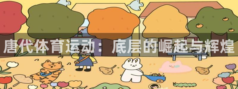 意昂3集团股票：唐代体育运动：底层的崛起与辉煌