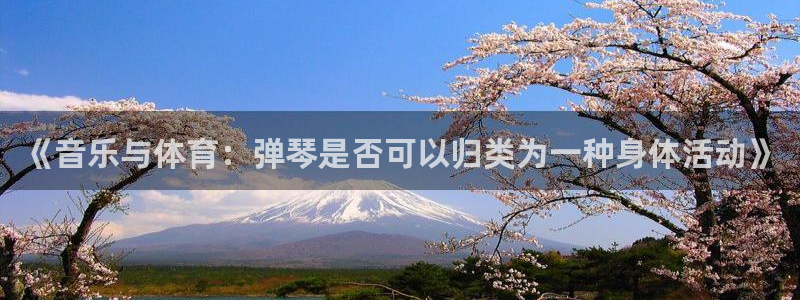 意昂3平台注册入口：《音乐与体育：弹琴是否可以归类为一种身体活动》