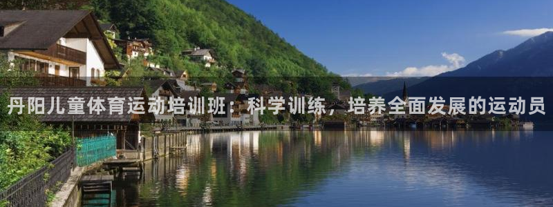 意昂3体育平台总代理：丹阳儿童体育运动培训班：科学训练，培养全面发展的运动员