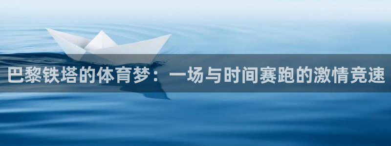 意昂33：巴黎铁塔的体育梦：一场与时间赛跑的激情竞速