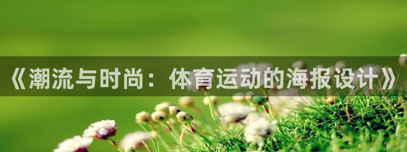 意昂3注册：《潮流与时尚：体育运动的海报设计》