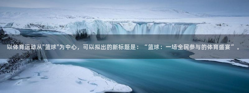 意昂3官网：以体育运动从\