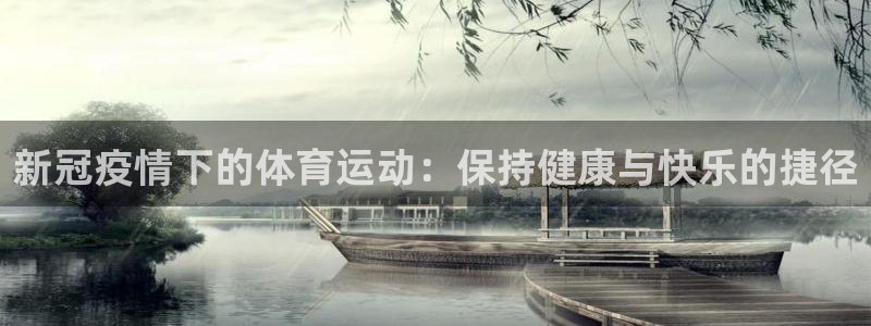 意昂3代理：新冠疫情下的体育运动：保持健康与快乐的捷径
