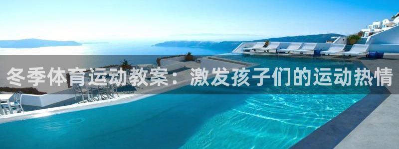 意昂33登陆：冬季体育运动教案：激发孩子们的运动热情