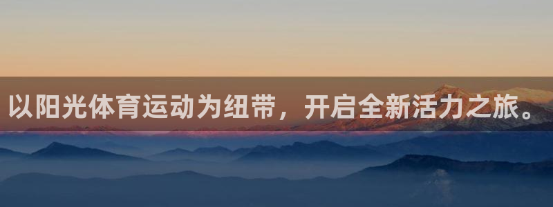www.意昂3体育.com：以阳光体育运动为纽带，开启全新活力之旅。