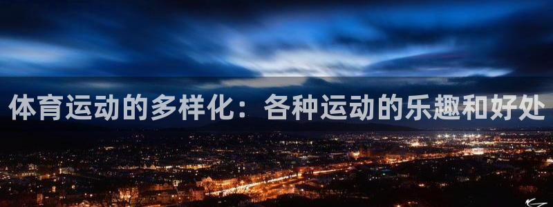 意昂33官网：体育运动的多样化：各种运动的乐趣和好处