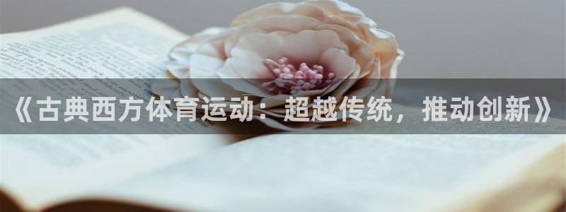 意昂3体育：《古典西方体育运动：超越传统，推动创新》