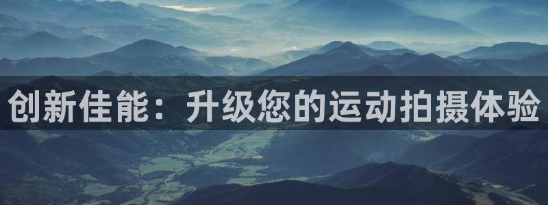 意昂3股份：创新佳能：升级您的运动拍摄体验