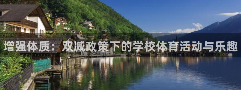 意昂3vk：增强体质：双减政策下的学校体育活动与乐趣