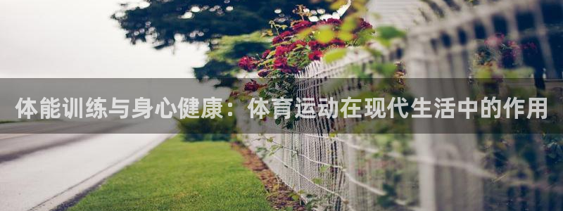 成都意昂3电子有限公司：体能训练与身心健康：体育运动在现代生活中的作用