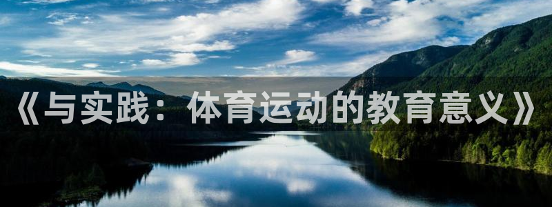 意昂3体育：《与实践：体育运动的教育意义》