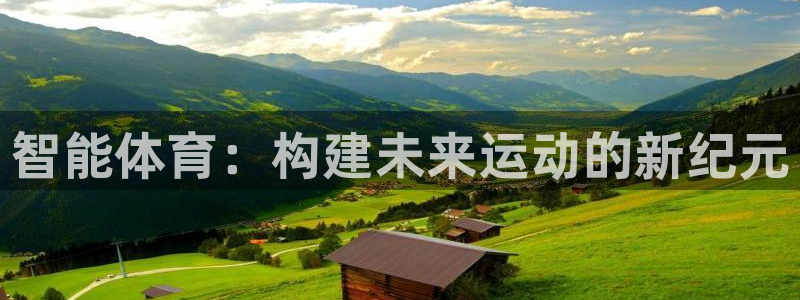 意昂3代理：智能体育：构建未来运动的新纪元