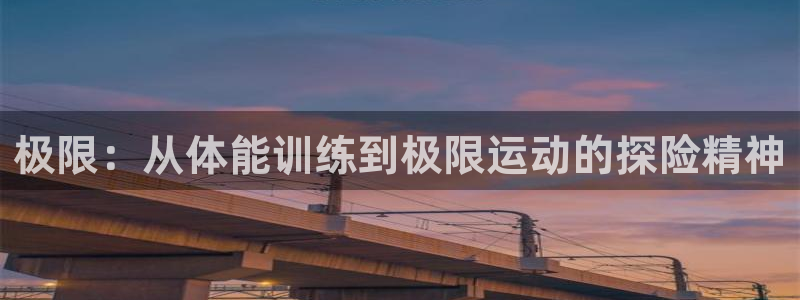 意昂32代理注册：极限：从体能训练到极限运动的探险精神
