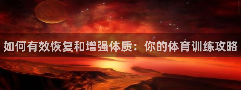 意昂3体育用品：如何有效恢复和增强体质：你的体育训练攻略