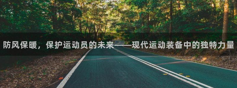 意昂3：防风保暖，保护运动员的未来——现代运动装备中的独特力量